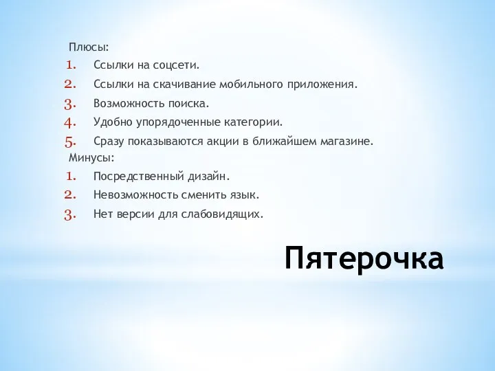 Пятерочка Плюсы: Ссылки на соцсети. Ссылки на скачивание мобильного приложения. Возможность поиска.