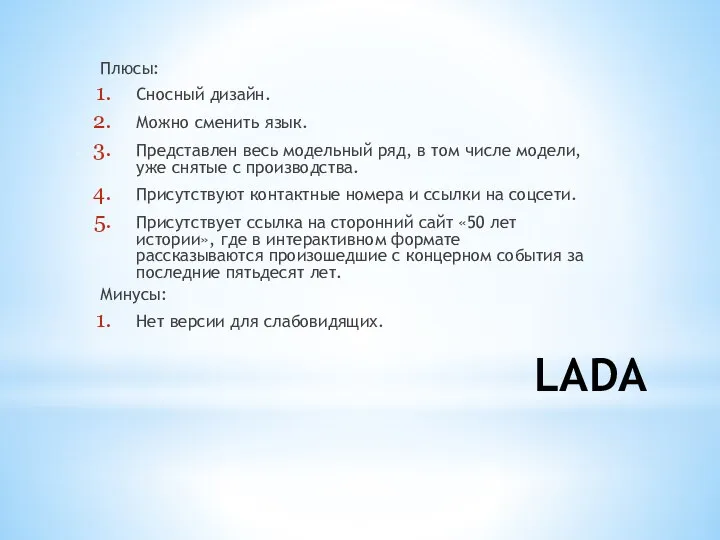 LADA Плюсы: Сносный дизайн. Можно сменить язык. Представлен весь модельный ряд, в