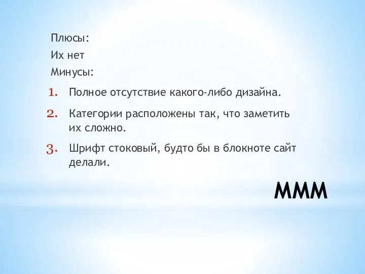 МММ Плюсы: Их нет Минусы: Полное отсутствие какого-либо дизайна. Категории расположены так,