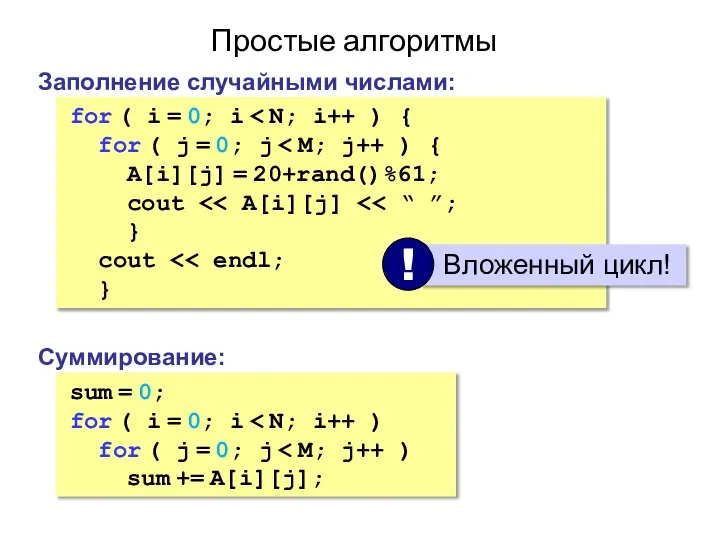 Простые алгоритмы Заполнение случайными числами: for ( i = 0; i for