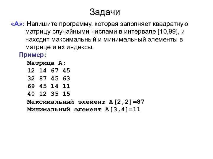 Задачи «A»: Напишите программу, которая заполняет квадратную матрицу случайными числами в интервале