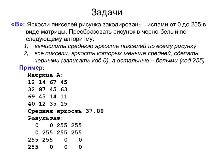 Задачи «B»: Яркости пикселей рисунка закодированы числами от 0 до 255 в