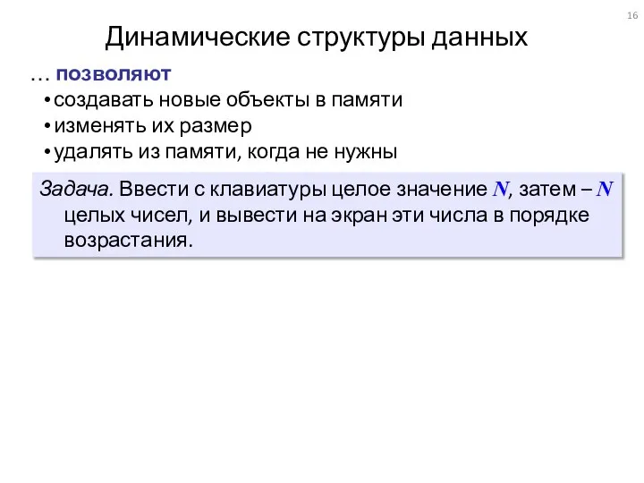 Динамические структуры данных создавать новые объекты в памяти изменять их размер удалять