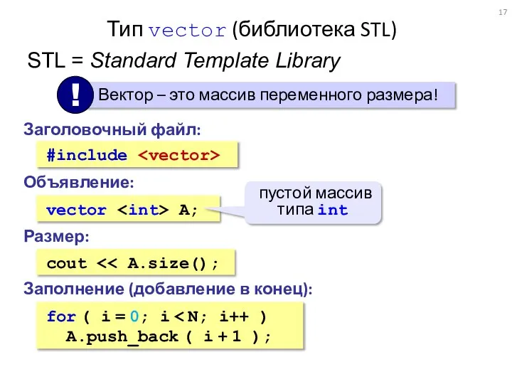 Тип vector (библиотека STL) Заголовочный файл: #include Объявление: vector A; пустой массив