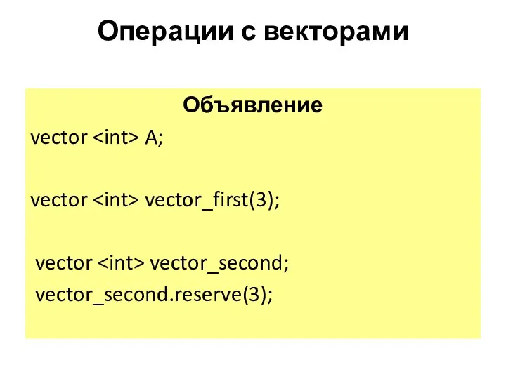 Операции с векторами Объявление vector A; vector vector_first(3); vector vector_second; vector_second.reserve(3);