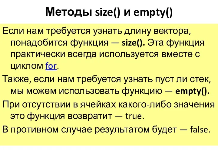 Методы size() и empty() Если нам требуется узнать длину вектора, понадобится функция