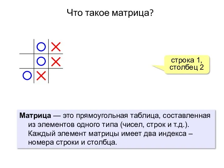 Что такое матрица? Матрица — это прямоугольная таблица, составленная из элементов одного