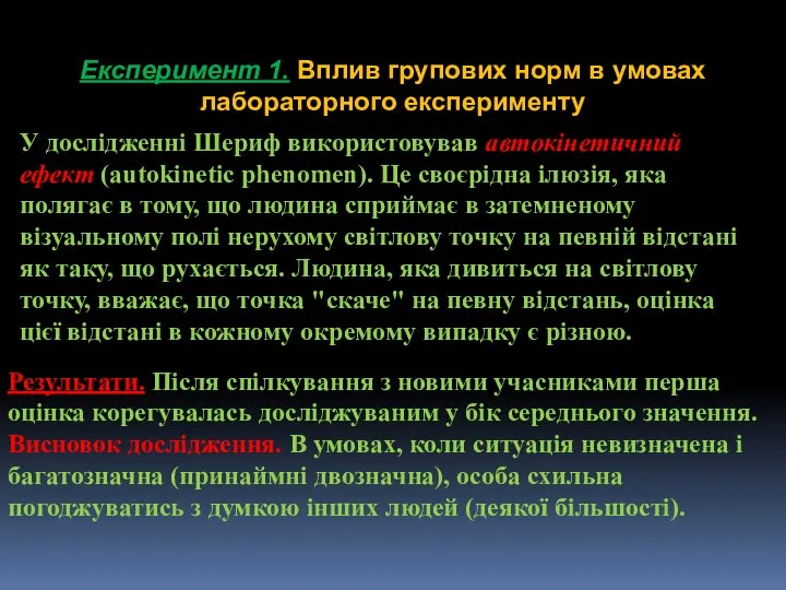 Експеримент 1. Вплив групових норм в умовах лабораторного експерименту Результати. Після спілкування