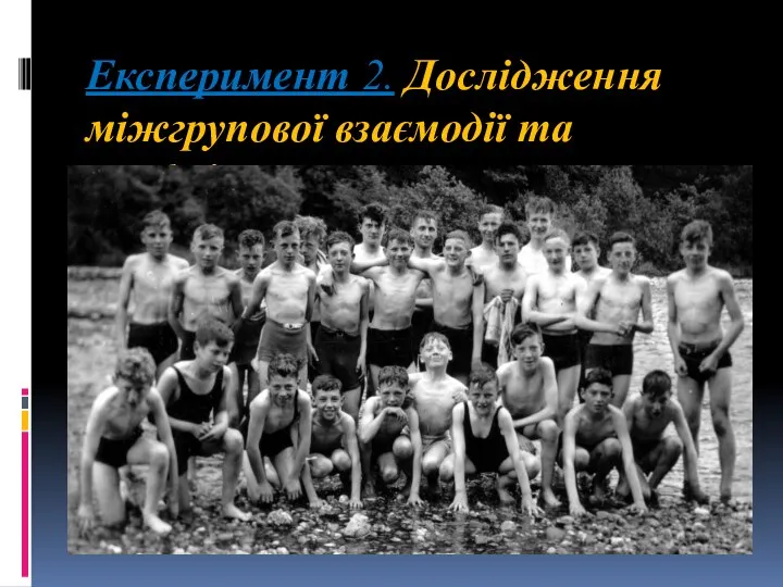 Експеримент 2. Дослідження міжгрупової взаємодії та конфлікту