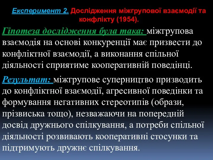 Експеримент 2. Дослідження міжгрупової взаємодії та конфлікту (1954). Гіпотеза дослідження була така: