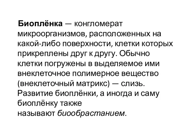 Биоплёнка — конгломерат микроорганизмов, расположенных на какой-либо поверхности, клетки которых прикреплены друг