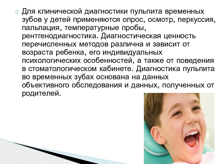 Для клинической диагностики пульпита временных зубов у детей применяются опрос, осмотр, перкуссия,