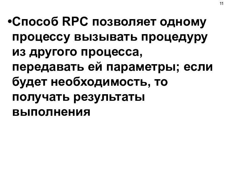 Способ RPC позволяет одному процессу вызывать процедуру из другого процесса, передавать ей