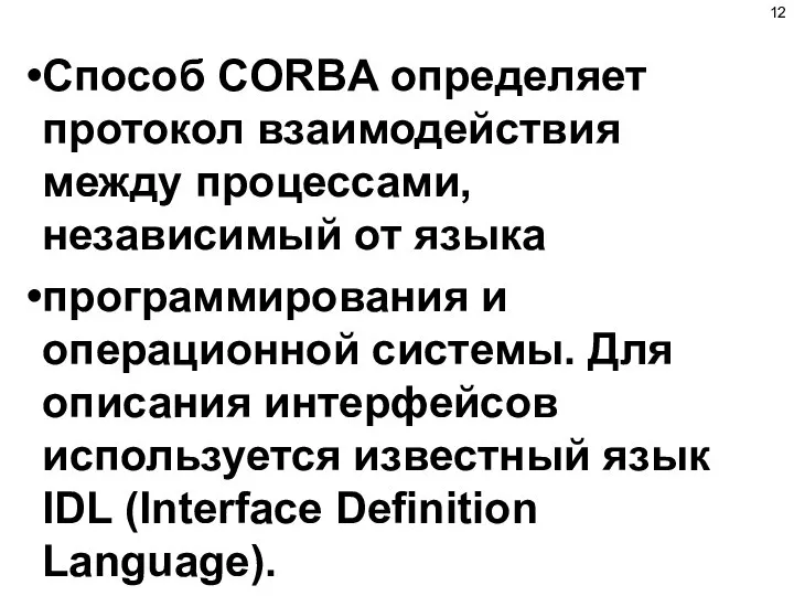 Способ CORBA определяет протокол взаимодействия между процессами, независимый от языка программирования и