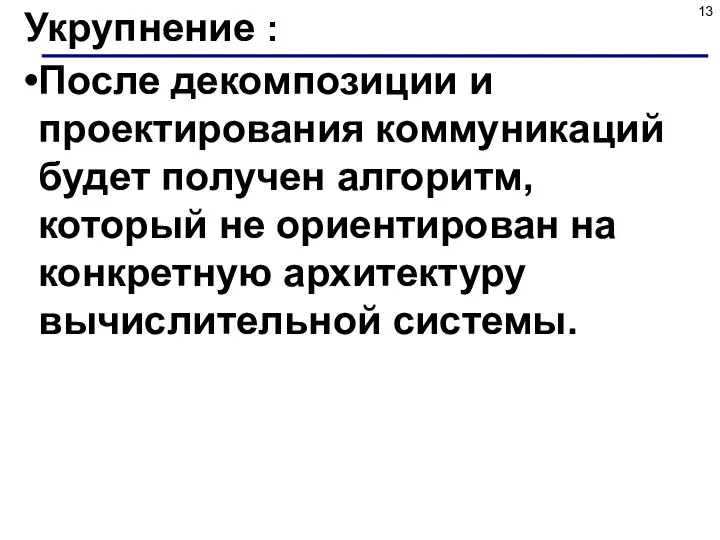 Укрупнение : После декомпозиции и проектирования коммуникаций будет получен алгоритм, который не