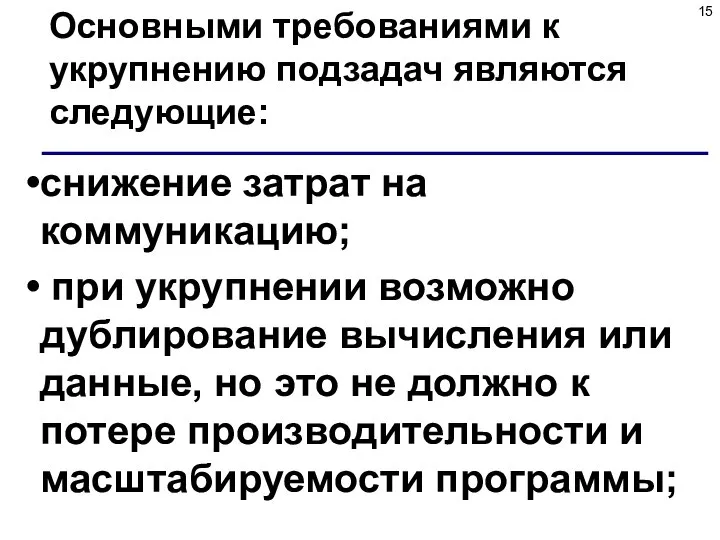 Основными требованиями к укрупнению подзадач являются следующие: снижение затрат на коммуникацию; при