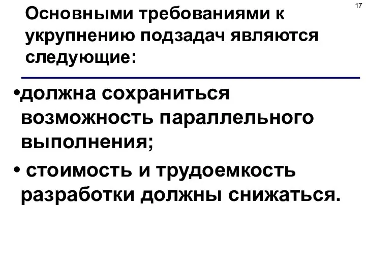 Основными требованиями к укрупнению подзадач являются следующие: должна сохраниться возможность параллельного выполнения;