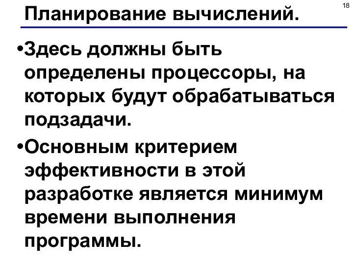 Планирование вычислений. Здесь должны быть определены процессоры, на которых будут обрабатываться подзадачи.