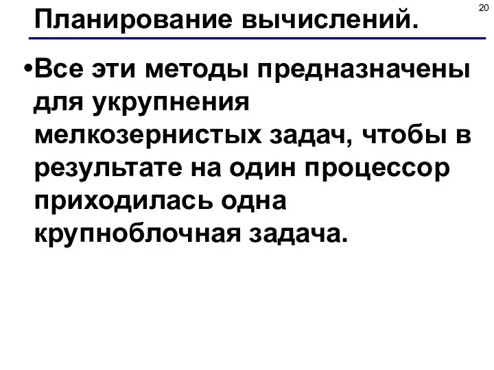 Планирование вычислений. Все эти методы предназначены для укрупнения мелкозернистых задач, чтобы в