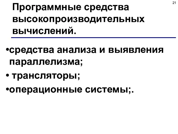 Программные средства высокопроизводительных вычислений. средства анализа и выявления параллелизма; трансляторы; операционные системы;.