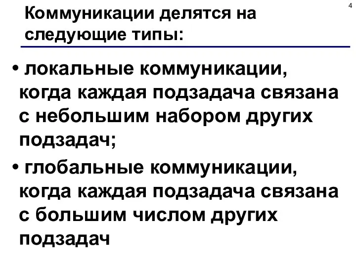 Коммуникации делятся на следующие типы: локальные коммуникации, когда каждая подзадача связана с