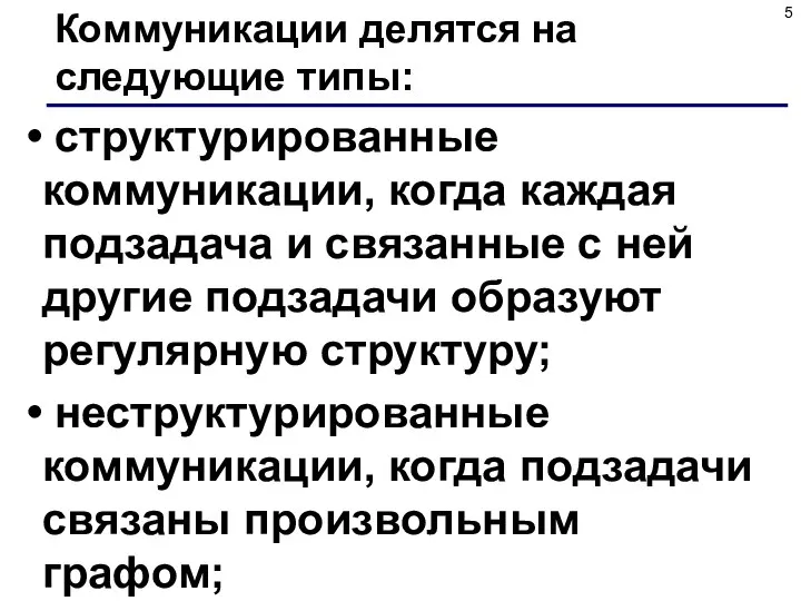 Коммуникации делятся на следующие типы: структурированные коммуникации, когда каждая подзадача и связанные