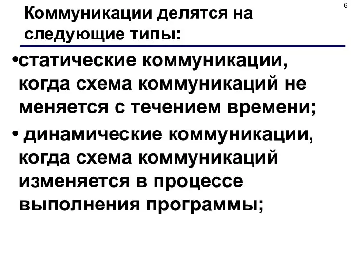 Коммуникации делятся на следующие типы: статические коммуникации, когда схема коммуникаций не меняется