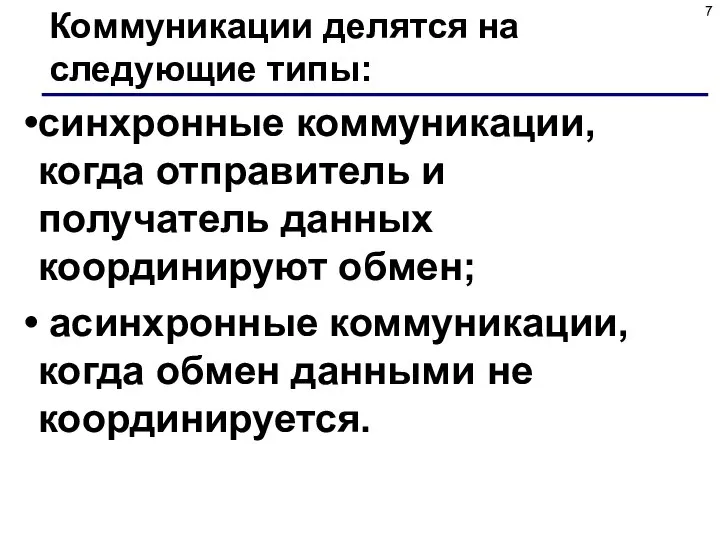 Коммуникации делятся на следующие типы: синхронные коммуникации, когда отправитель и получатель данных