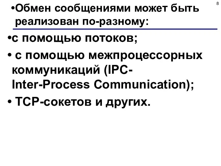 Обмен сообщениями может быть реализован по-разному: с помощью потоков; с помощью межпроцессорных