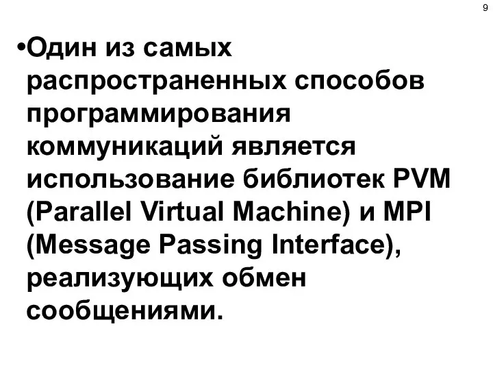 Один из самых распространенных способов программирования коммуникаций является использование библиотек PVM (Parallel