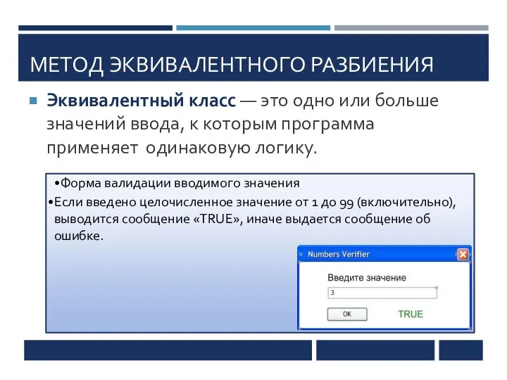 Эквивалентный класс — это одно или больше значений ввода, к которым программа