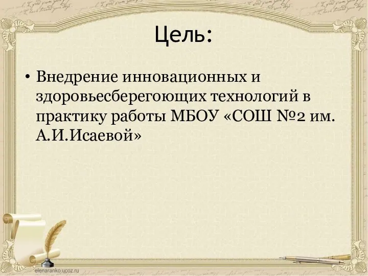 Цель: Внедрение инновационных и здоровьесберегоющих технологий в практику работы МБОУ «СОШ №2 им. А.И.Исаевой»