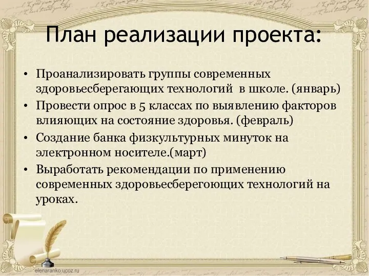 План реализации проекта: Проанализировать группы современных здоровьесберегающих технологий в школе. (январь) Провести