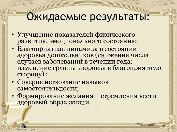 Ожидаемые результаты: Улучшение показателей физического развития, эмоционального состояния; Благоприятная динамика в состоянии