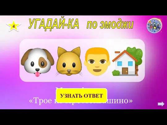 УГАДАЙ-КА по эмоджи 4 Мультфильм «Трое из Простоквашино» УЗНАТЬ ОТВЕТ