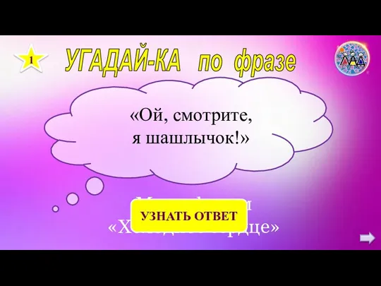 УГАДАЙ-КА по фразе 1 «Ой, смотрите, я шашлычок!» Мультфильм «Холодное сердце» УЗНАТЬ ОТВЕТ