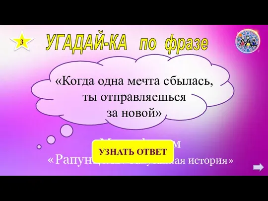 УГАДАЙ-КА по фразе 3 «Когда одна мечта сбылась, ты отправляешься за новой»