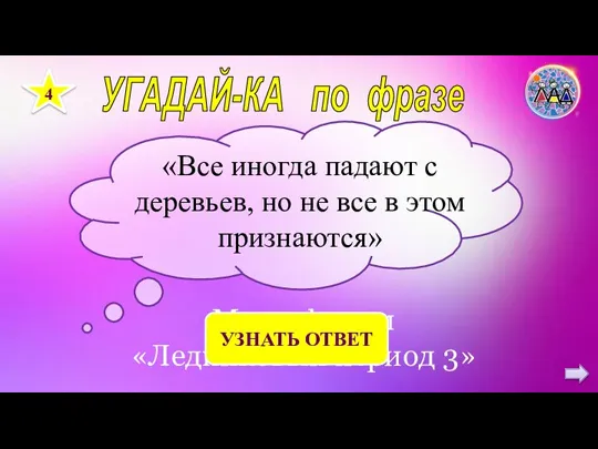 УГАДАЙ-КА по фразе 4 «Все иногда падают с деревьев, но не все