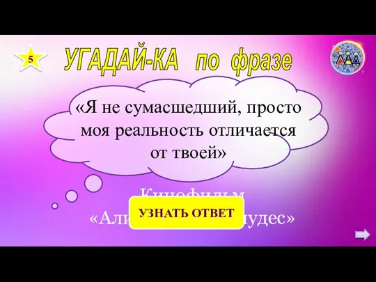 УГАДАЙ-КА по фразе 5 «Я не сумасшедший, просто моя реальность отличается от