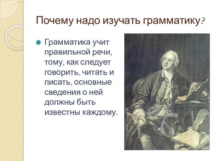 Почему надо изучать грамматику? Грамматика учит правильной речи, тому, как следует говорить,