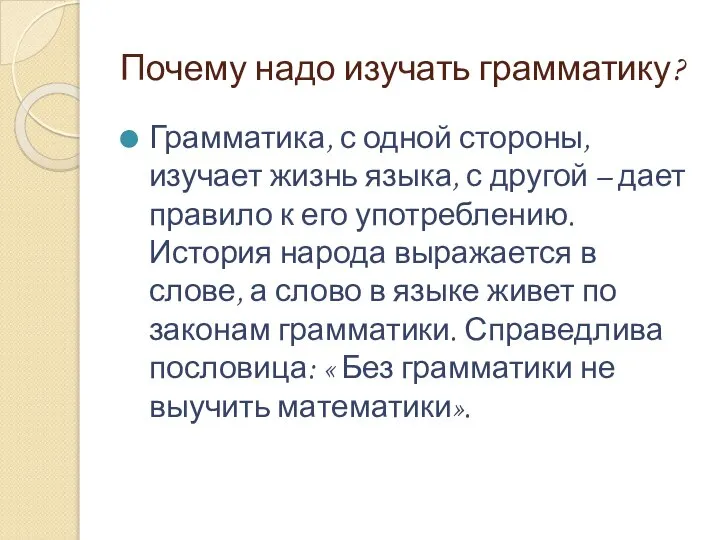 Почему надо изучать грамматику? Грамматика, с одной стороны, изучает жизнь языка, с