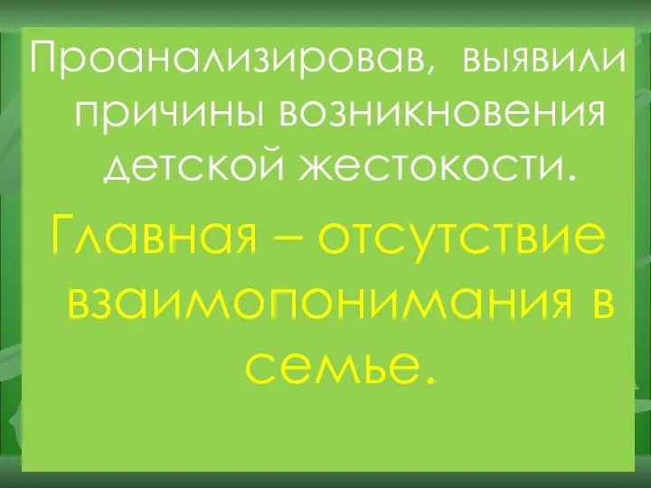 Проанализировав, выявили причины возникновения детской жестокости. Главная – отсутствие взаимопонимания в семье.