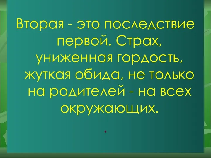 Вторая - это последствие первой. Страх, униженная гордость, жуткая обида, не только