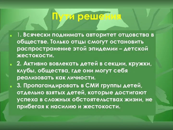 Пути решения 1. Всячески поднимать авторитет отцовства в обществе. Только отцы смогут