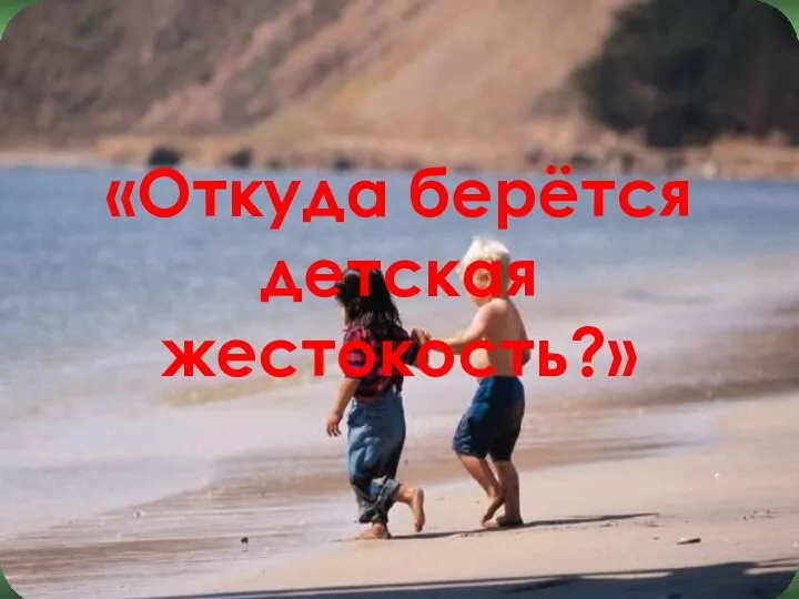 «Откуда берётся детская жестокость?»