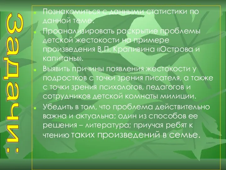 Познакомиться с данными статистики по данной теме. Проанализировать раскрытие проблемы детской жестокости