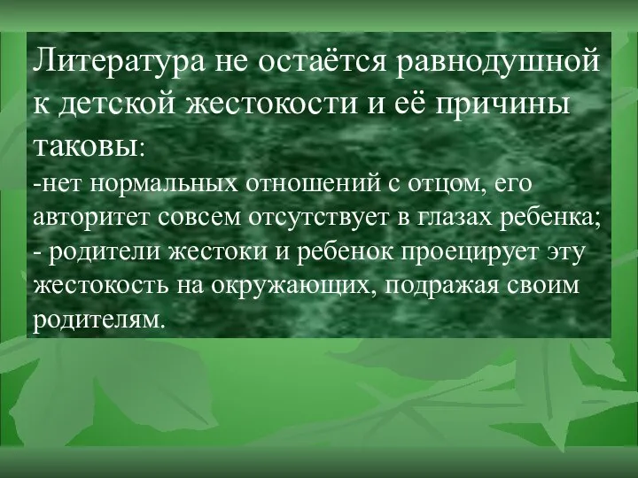 Литература не остаётся равнодушной к детской жестокости и её причины таковы: -нет