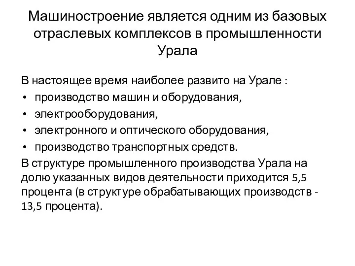 Машиностроение является одним из базовых отраслевых комплексов в промышленности Урала В настоящее