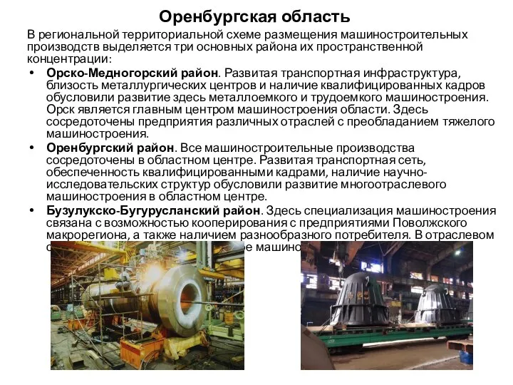Оренбургская область В региональной территориальной схеме размещения машиностроительных производств выделяется три основных