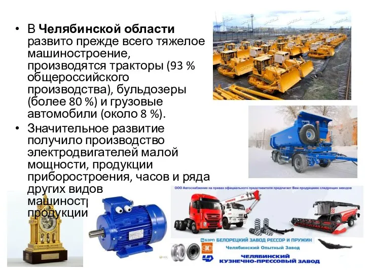 В Челябинской области развито прежде всего тяжелое машиностроение, производятся тракторы (93 %